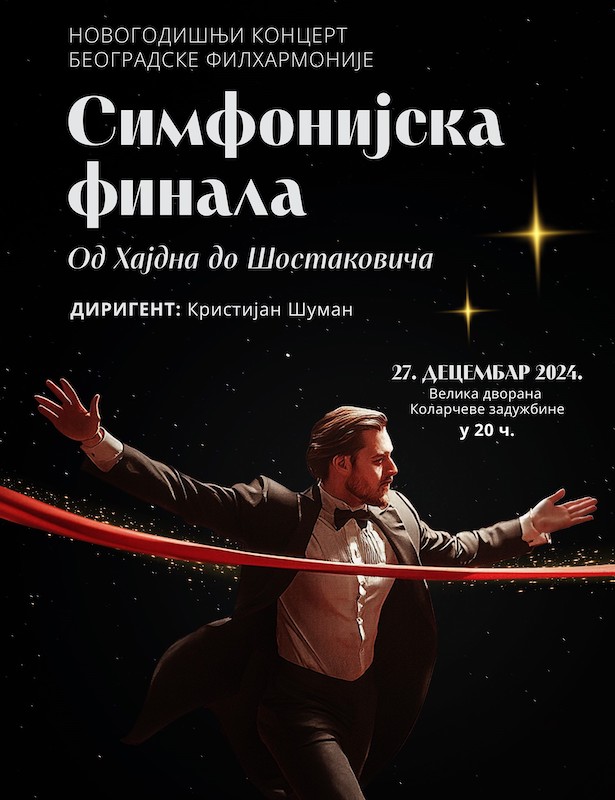 Novogodi&scaron;nji koncert BGF.jpg