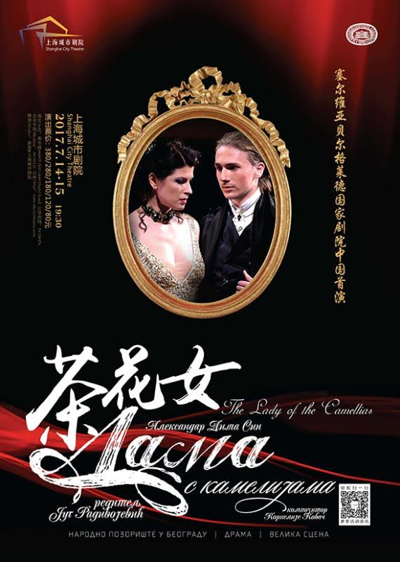 Успешно завршена двонедељна турнеја Народног позоришта у Кини са представом „Дама с камелијама“
