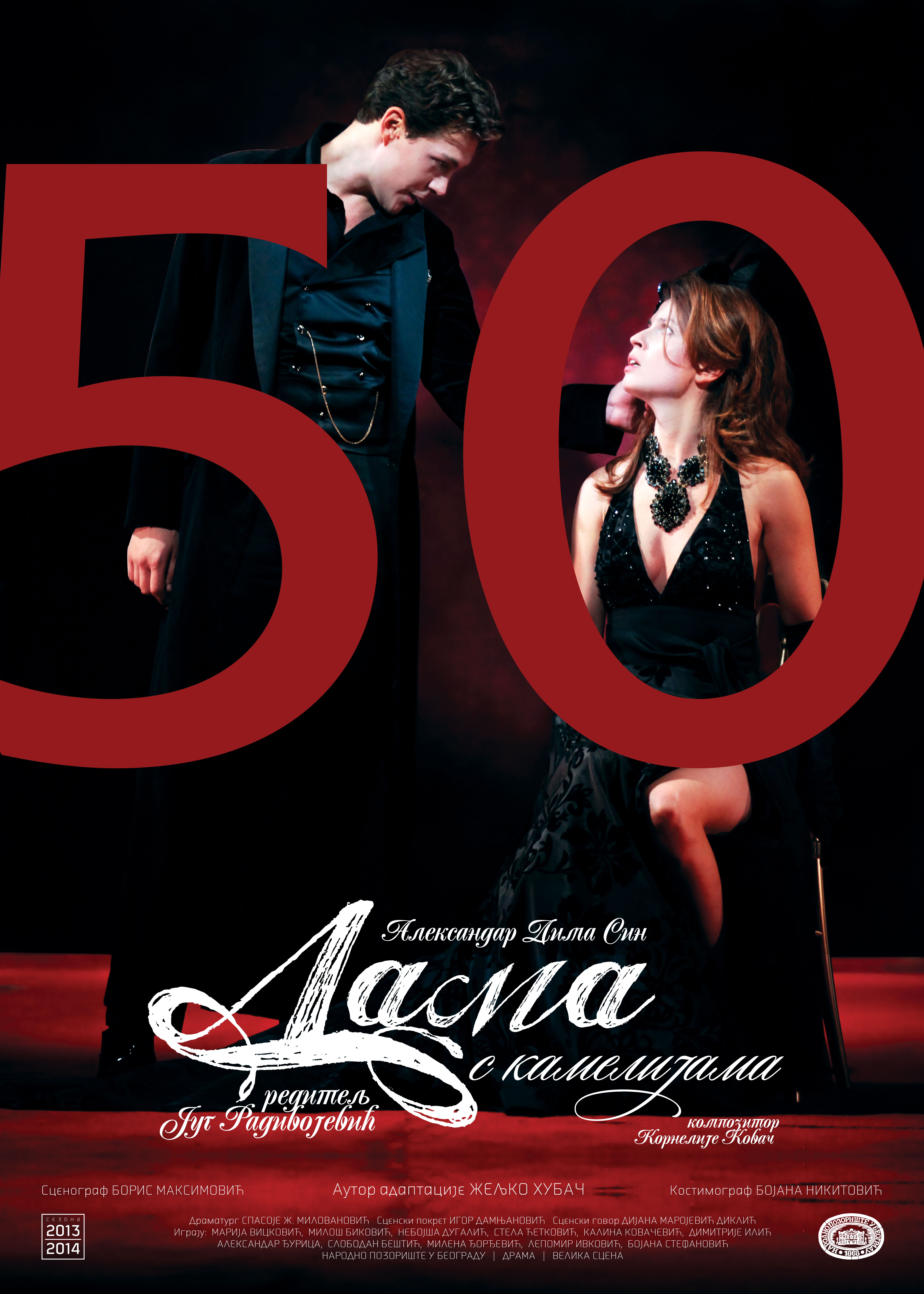 Педесето извођење представе „Дама с камелијама“, у режији Југа Радивојевића