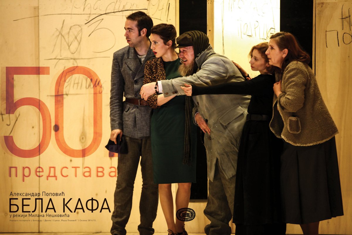 Јубиларно педесето извођење представе „Бела кафа“