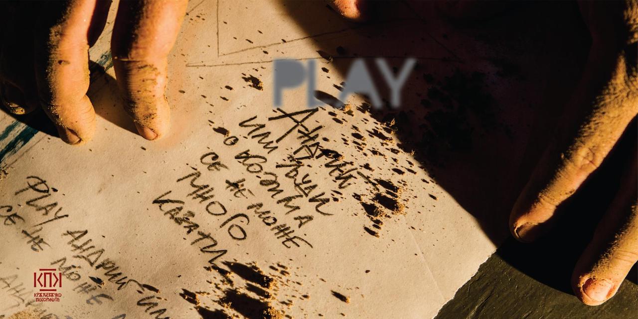 “Play Андрић или људи о којима се не може много казивати