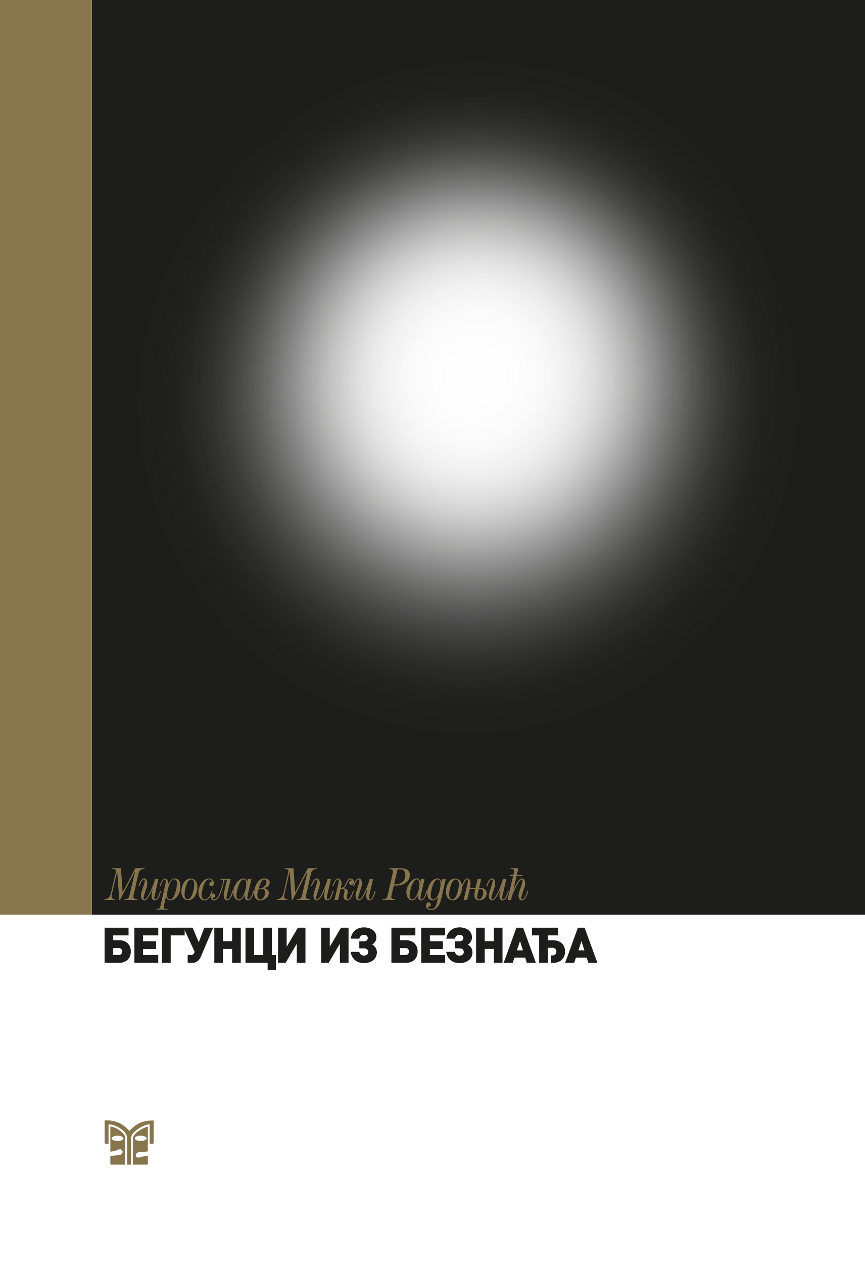 Промоција књиге Мирослава Микија Радоњића БЕГУНЦИ ИЗ БЕЗНАЂА