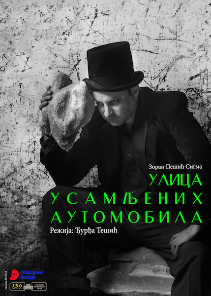 „Улица усамљених аутомобила”  премијерно 