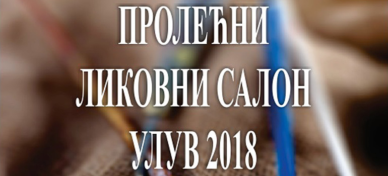 Отварање Пролећног Ликовног Салона УЛУВ 2018