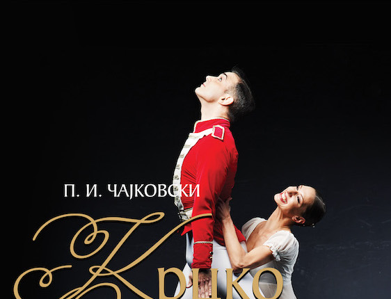 Стогодишњица од првог извођења одломака балета Kрцко Орашчић у Народном позоришту у Београду