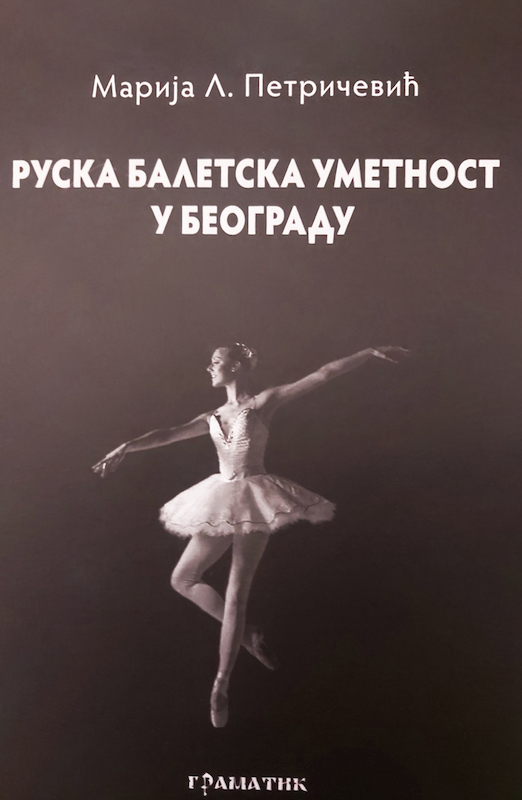 Промоција књиге Руска балетска уметност у Београду