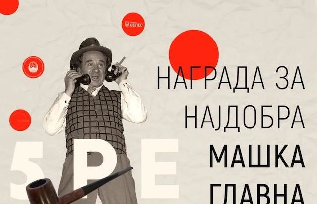 Најбоља мушка улога Александру Крстићу на Фестивалу 5RЕ у Велесу