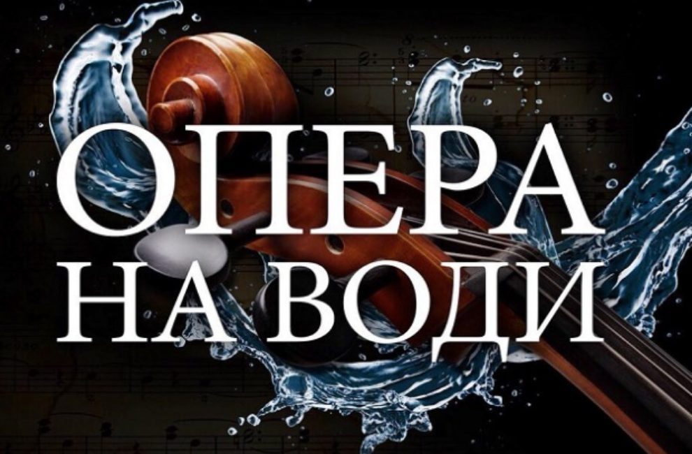 НАродно позориште: ОПЕРА НА ВОДИ У СУБОТУ