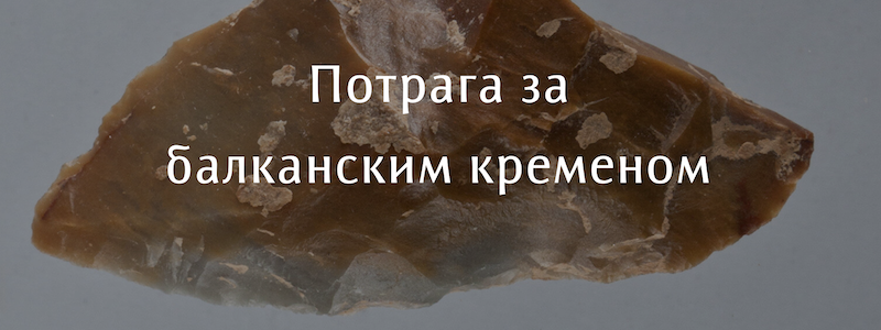 Народни музеј у Београду: Потрага за балканским кременом