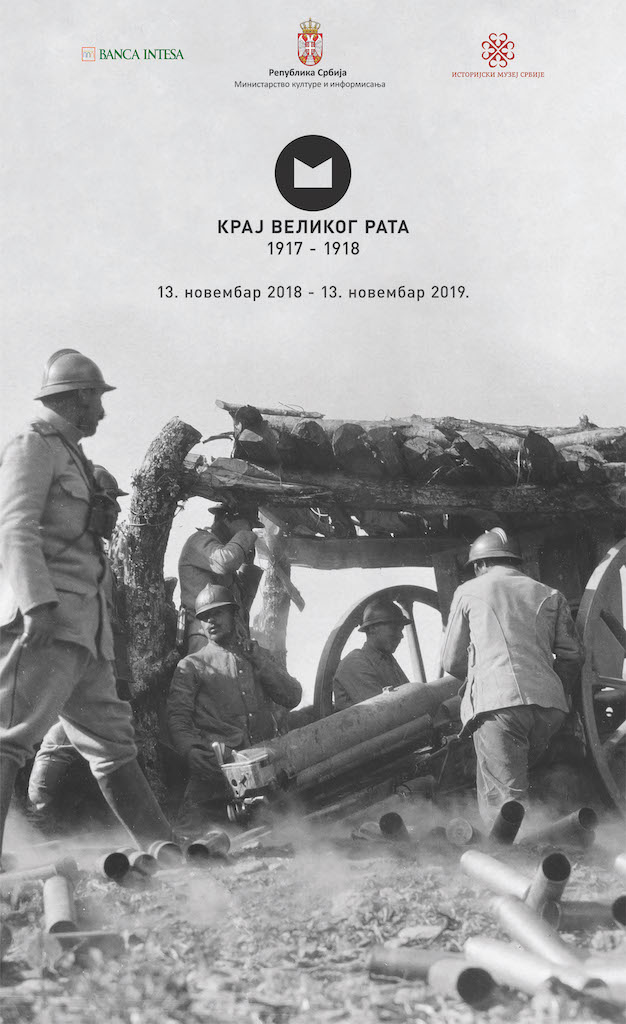 АУТОРСКА ВОЂЕЊА КРОЗ ИЗЛОЖБУ  „КРАЈ ВЕЛИКОГ РАТА 1917–1918”