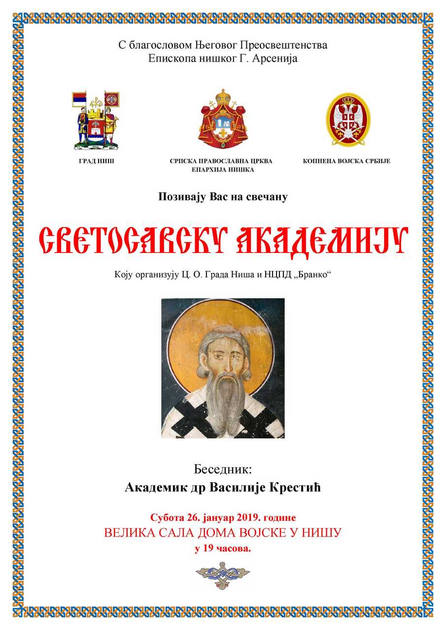 Свечана академија поводом празника Светога Саве 