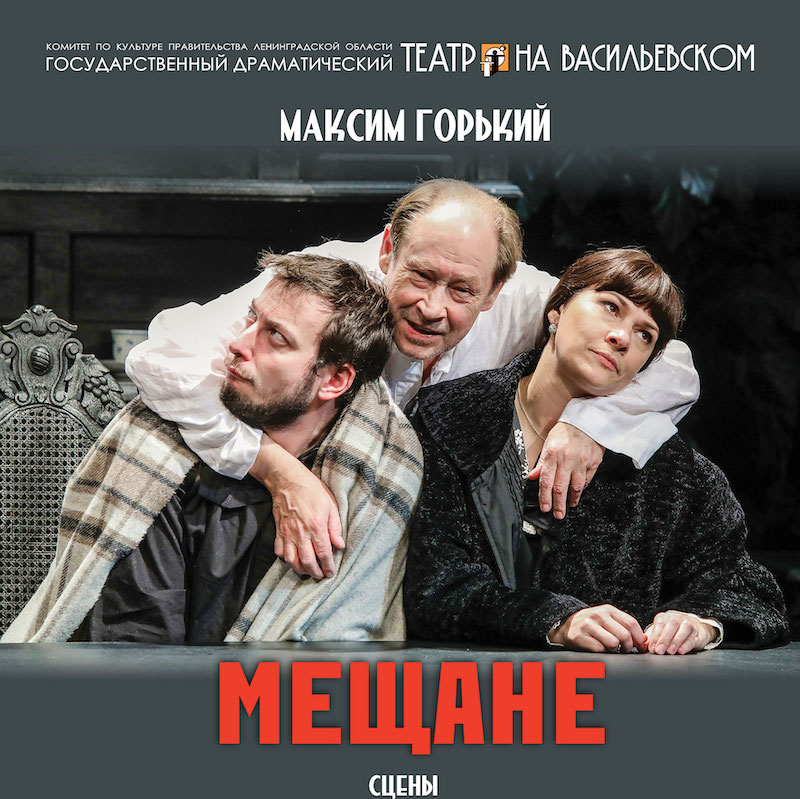 МАЛОГРАЂАНИ Максима Горког у Народном позоришту у Сомбору