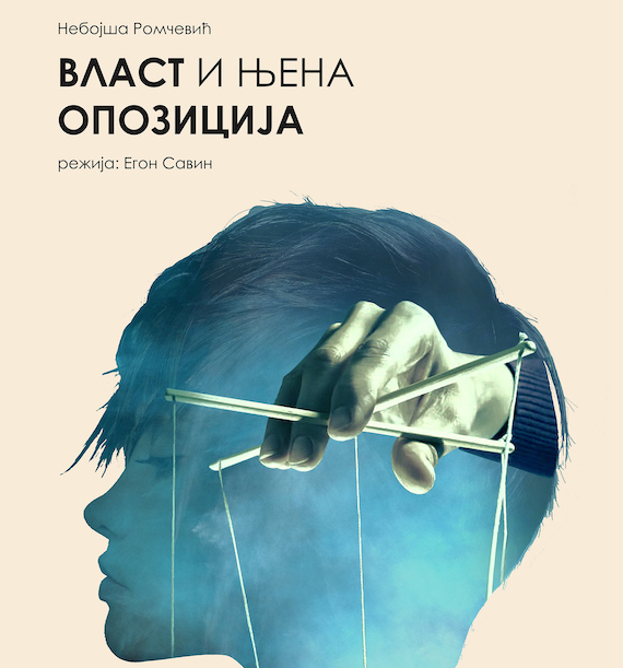 Власт и њена опозиција - премијерно 5. октобра