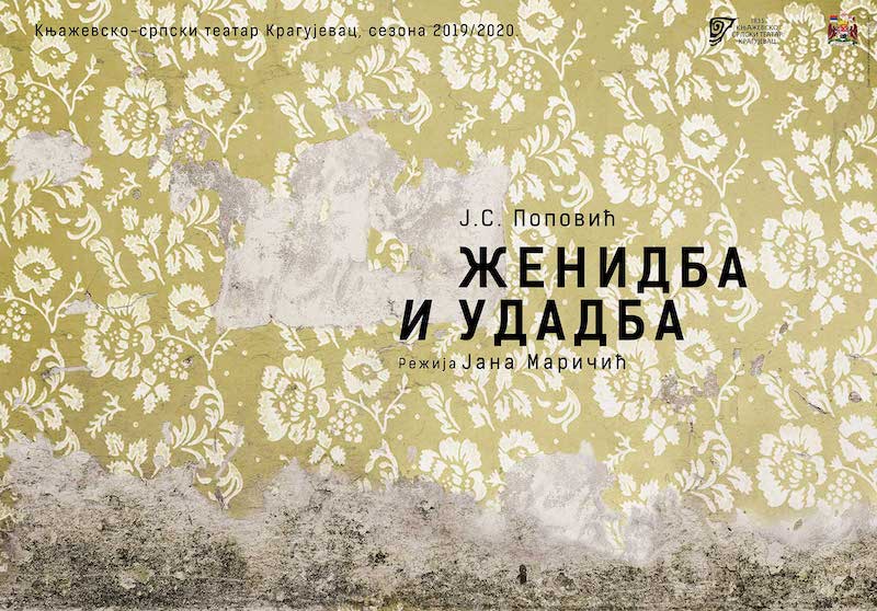 ПРЕМИЈЕРА ПРЕДСТАВЕ ЖЕНИДБА И УДАДБА